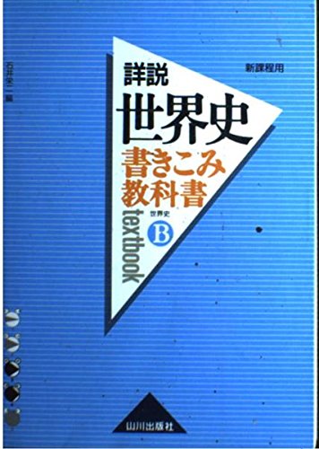 【山川出版社】『分野別世界史問題集④現代史　石井栄二 編』絶版 41NTAD0G2HL._UF350,350_QL50_.jpg